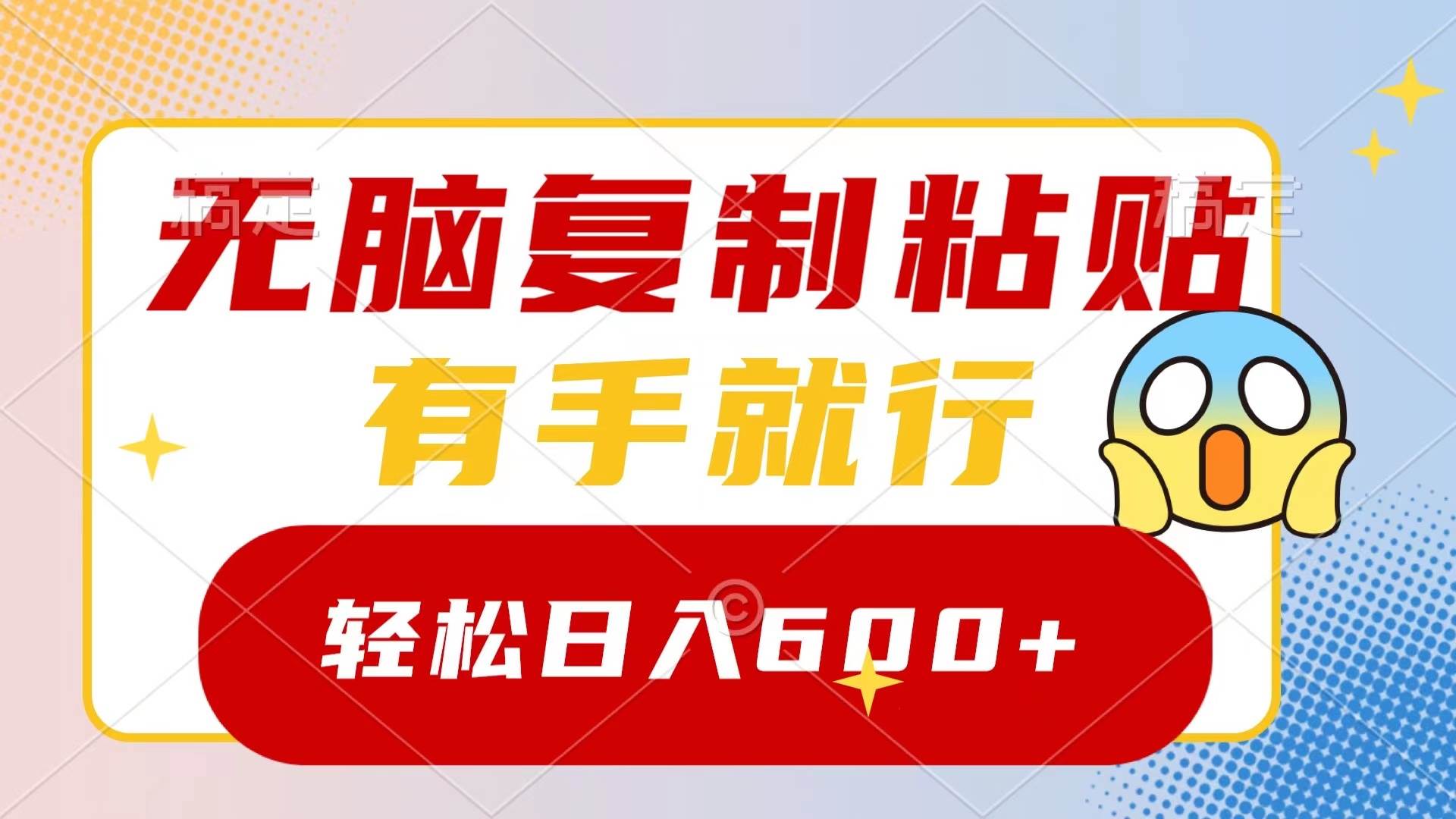 无脑复制粘贴，有手就行，日入600+-云阁资源网