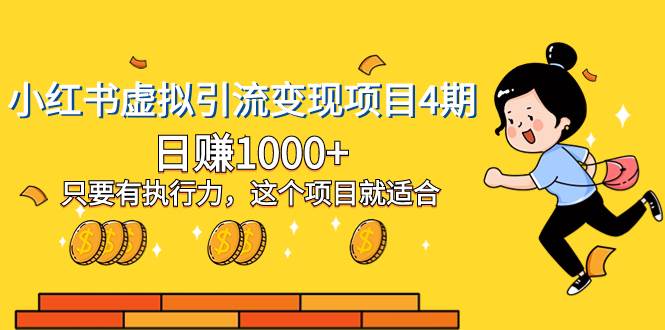 小红书虚拟引流变现项目4期，日赚1000+只要有执行力，这个项目就适合-云阁资源网