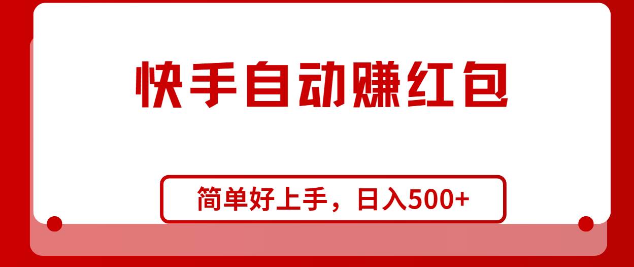 快手全自动赚红包，无脑操作，日入1000+-云阁资源网