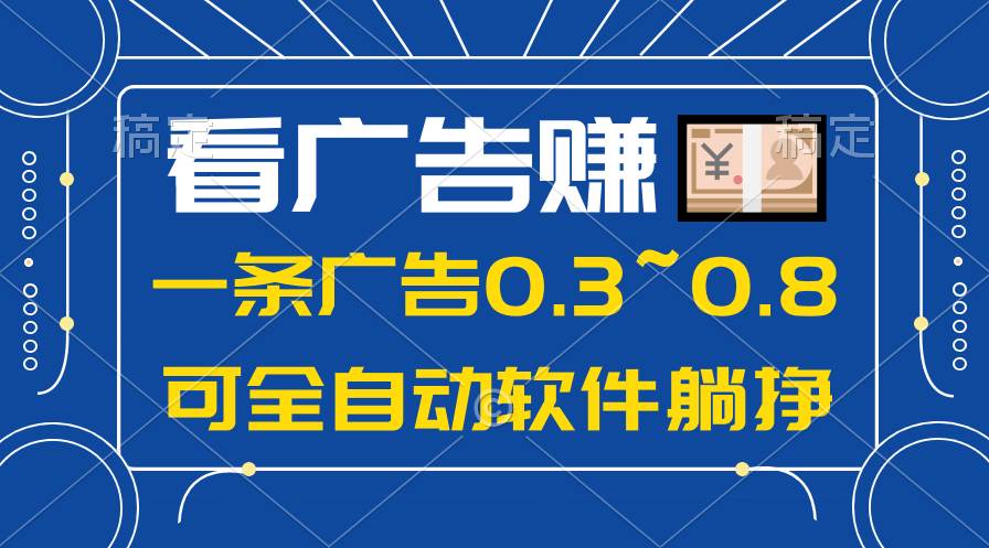 24年蓝海项目，可躺赚广告收益，一部手机轻松日入500+，数据实时可查-云阁资源网