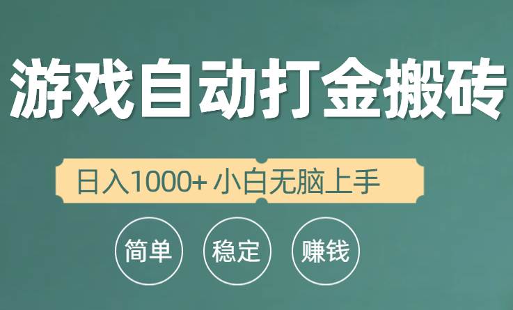 全自动游戏打金搬砖项目，日入1000+ 小白无脑上手-云阁资源网