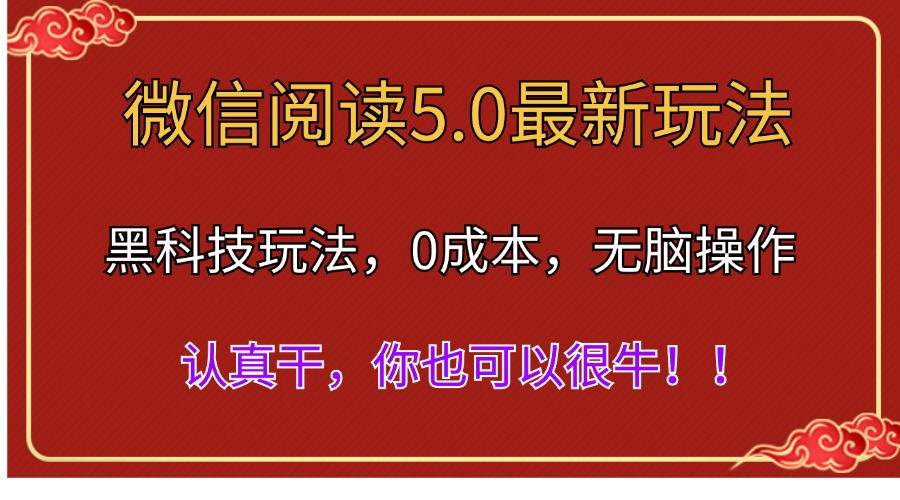 微信阅读最新5.0版本，黑科技玩法，完全解放双手，多窗口日入500＋-云阁资源网