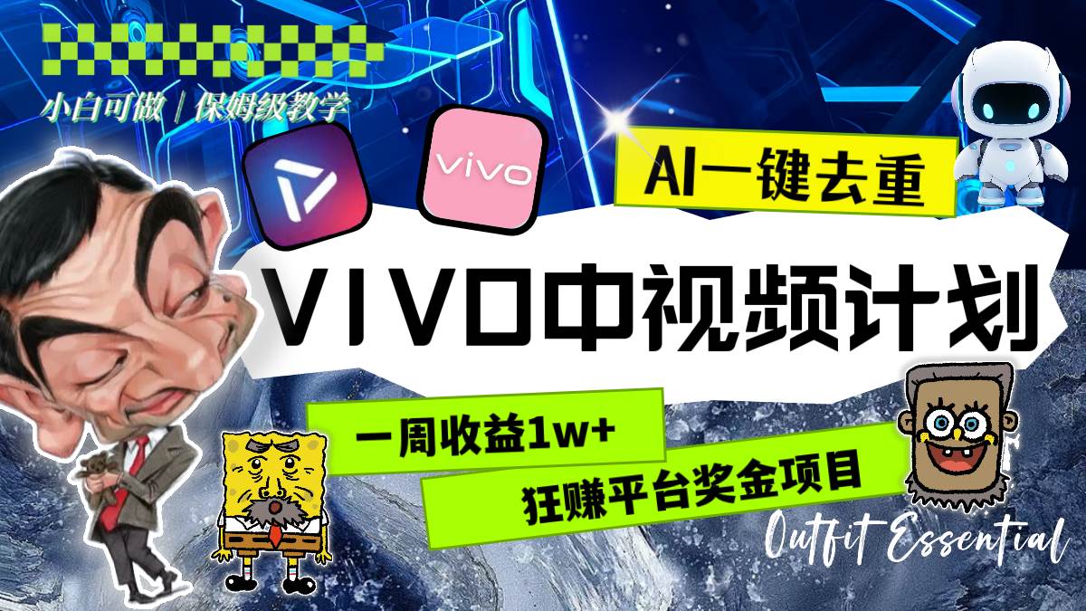 一周收益1w+的VIVO中视频计划，用AI一键去重，狂赚平台奖金（教程+素材）-云阁资源网