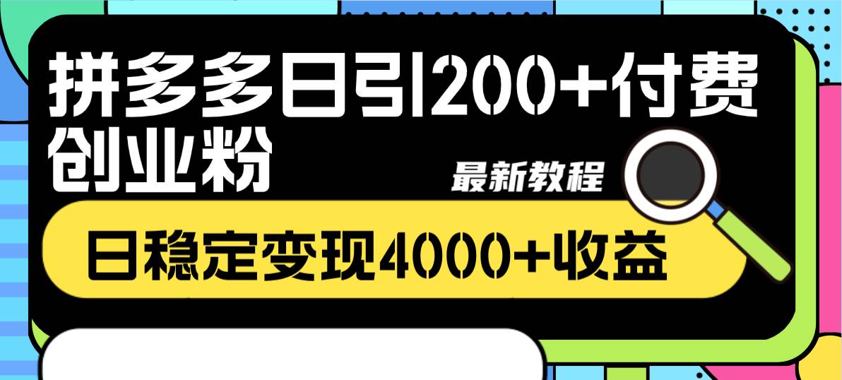 拼多多日引200+付费创业粉，日稳定变现4000+收益最新教程-云阁资源网