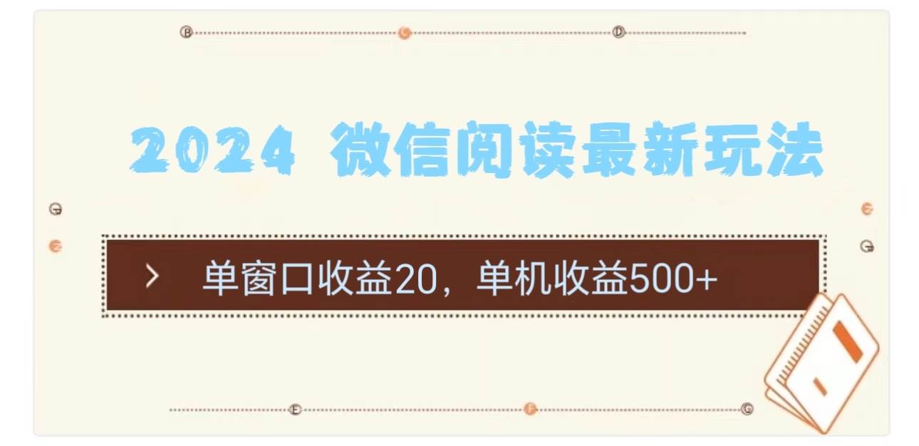 2024 微信阅读最新玩法：单窗口收益20，单机收益500+-云阁资源网
