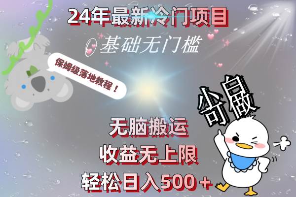 24年最新冷门项目，无脑搬运，收益无上限，轻松日入500＋，保姆级落地教程-云阁资源网