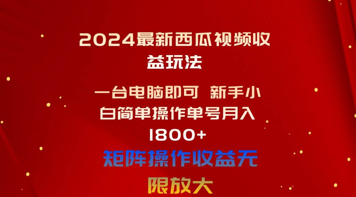 2024最新西瓜视频收益玩法，一台电脑即可 新手小白简单操作单号月入1800+-云阁资源网