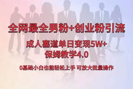 全网首发成人用品单日卖货5W+，最全男粉+创业粉引流玩法，小白也能轻松上手-云阁资源网