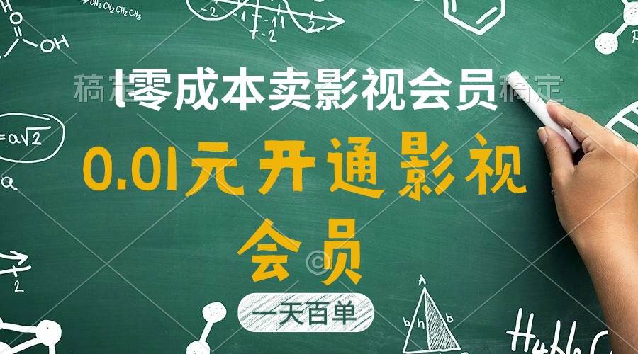直开影视APP会员只需0.01元，一天卖出上百单，日产四位数-云阁资源网