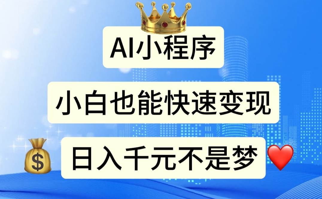 AI小程序，小白轻松变现，日入千元不是梦-云阁资源网