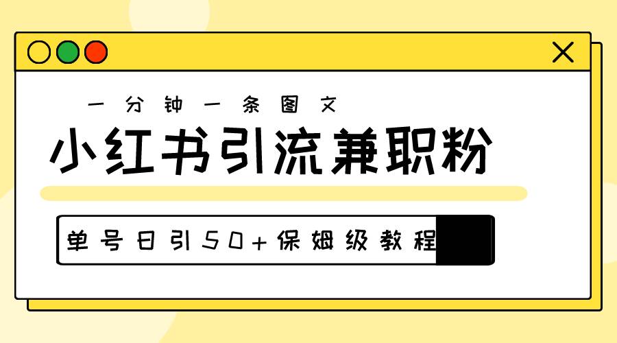 爆粉秘籍！30s一个作品，小红书图文引流高质量兼职粉，单号日引50+-云阁资源网