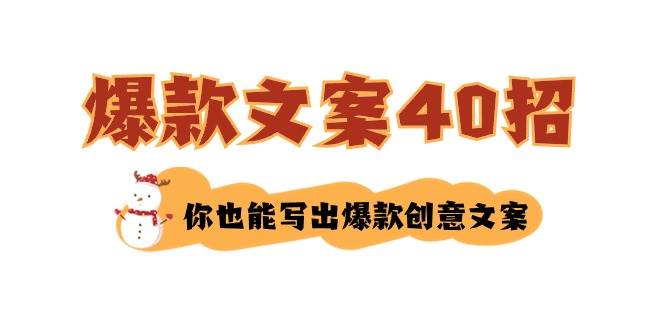 如何写爆款文案-40招，你也能写出爆款创意文案-云阁资源网