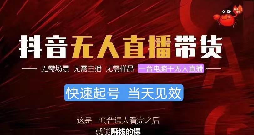 抖音无人直播带货，小白就可以轻松上手，真正实现月入过万的项目-云阁资源网