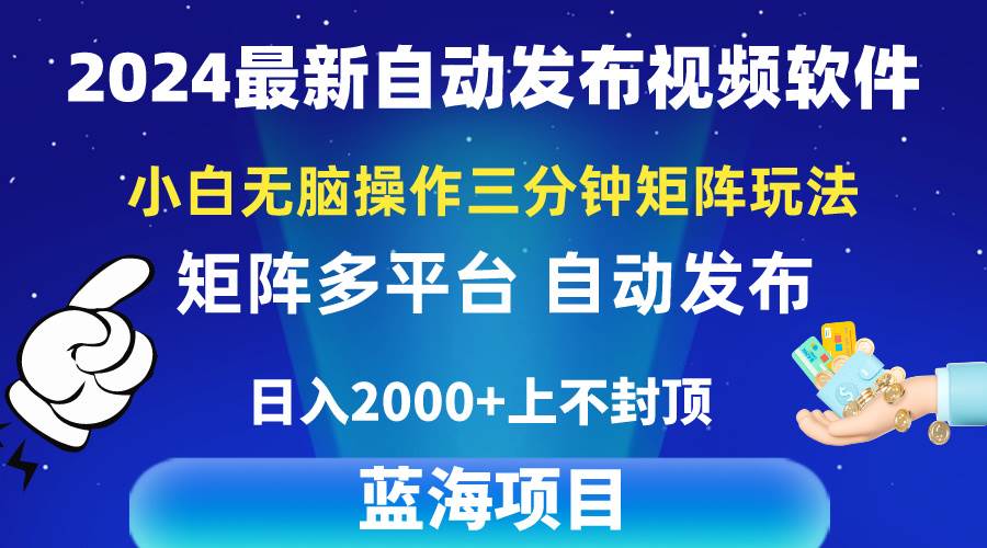 2024最新视频矩阵玩法，小白无脑操作，轻松操作，3分钟一个视频，日入2k+-云阁资源网