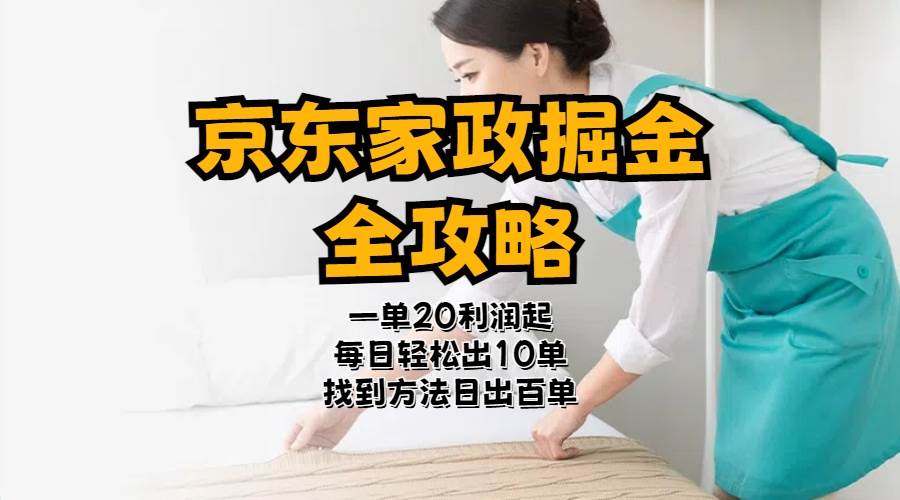 京东家政掘金-全攻略  一单利润20-40之间轻松上手-云阁资源网