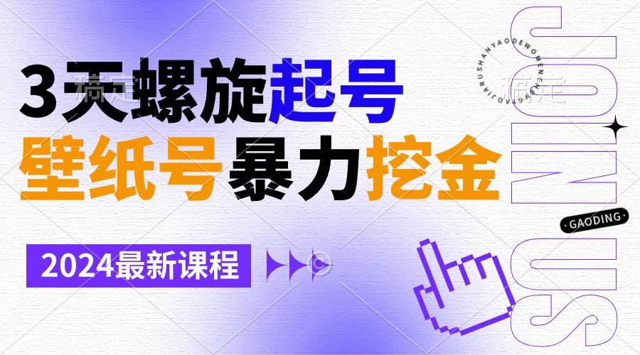 壁纸号暴力挖金，3天螺旋起号，小白也能月入1w+-云阁资源网