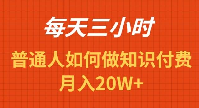 每天操作三小时，如何做识付费项目月入20W+-云阁资源网