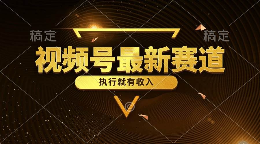 视频号最新类目，五分钟一条原创情感小故事，执行就有收入-云阁资源网