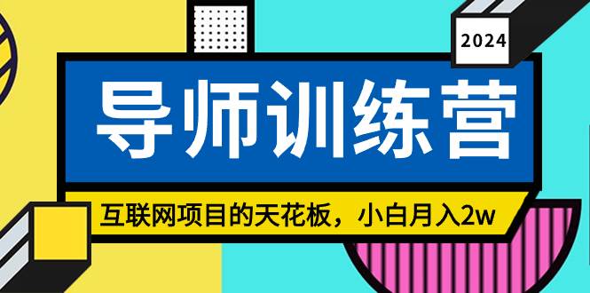 《导师训练营》精准粉丝引流的天花板，小白月入2w-云阁资源网