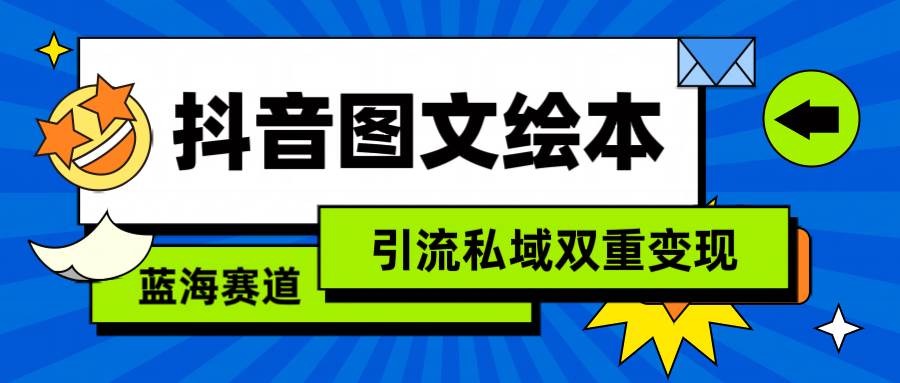 抖音图文绘本，简单搬运复制，引流私域双重变现（教程+资源）-云阁资源网