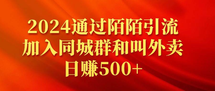 2024通过陌陌引流加入同城群和叫外卖日赚500+-云阁资源网