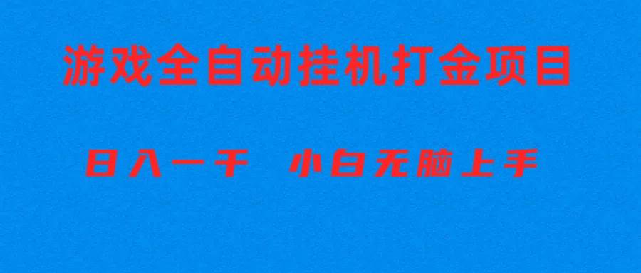 全自动游戏打金搬砖项目，日入1000+ 小白无脑上手-云阁资源网