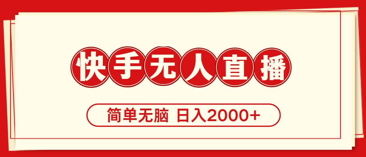 快手美女跳舞，简单无脑，轻轻松松日入2000+-云阁资源网