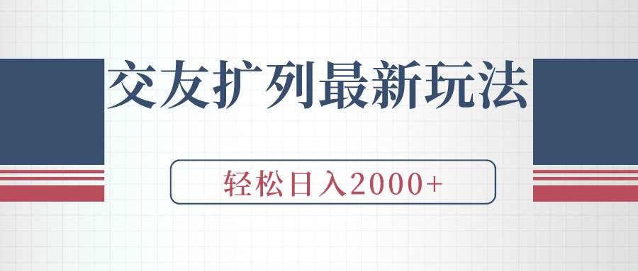 交友扩列最新玩法，加爆微信，轻松日入2000+-云阁资源网