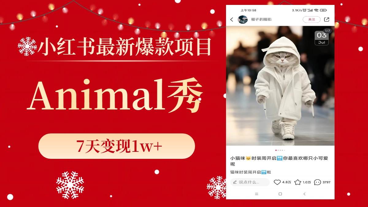 小红书最新爆款项目，Animal秀，7天变现1w+-云阁资源网
