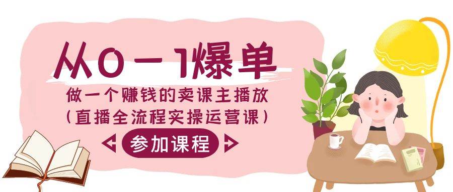 从0-1爆单-做一个赚钱的卖课主播放（直播全流程实操运营课）-云阁资源网