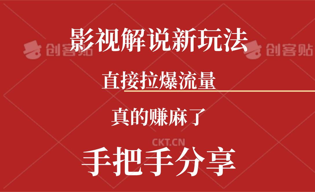 新玩法AI批量生成说唱影视解说视频，一天生成上百条，真的赚麻了-云阁资源网