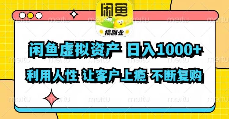 闲鱼虚拟资产  日入1000+ 利用人性 让客户上瘾 不停地复购-云阁资源网