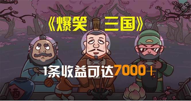 爆笑三国，条条爆款，5分钟1条原创视频，一条收益7000＋，一键分发多平…-云阁资源网