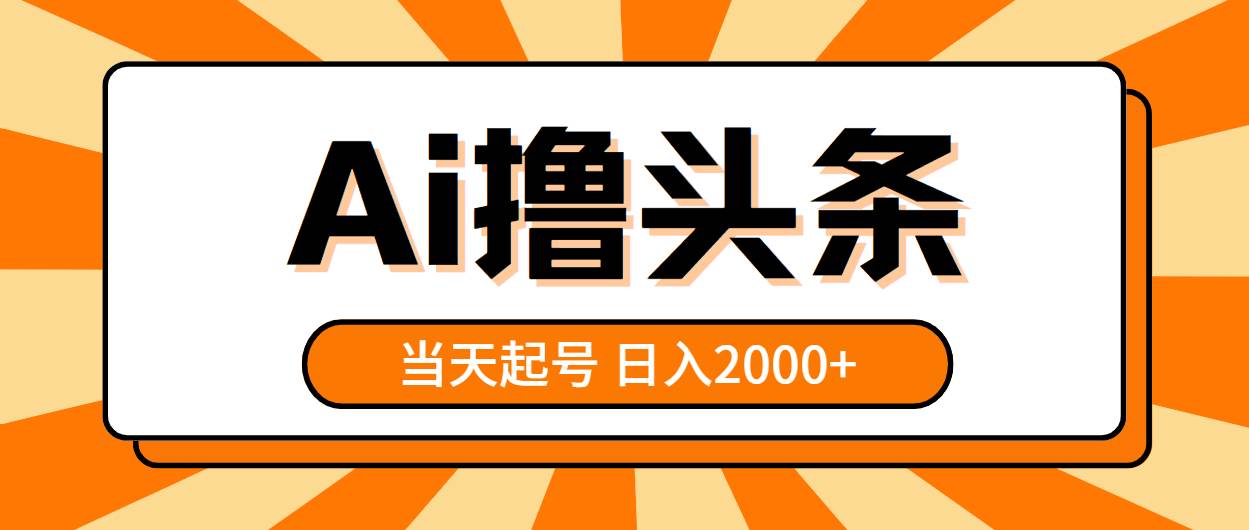 AI撸头条，当天起号，第二天见收益，日入2000+-云阁资源网
