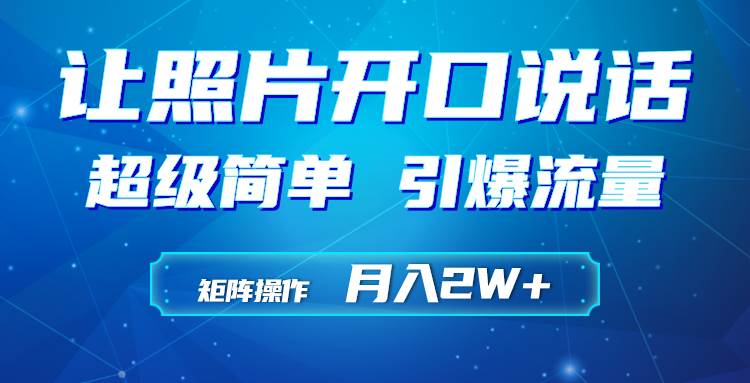 利用AI工具制作小和尚照片说话视频，引爆流量，矩阵操作月入2W+-云阁资源网
