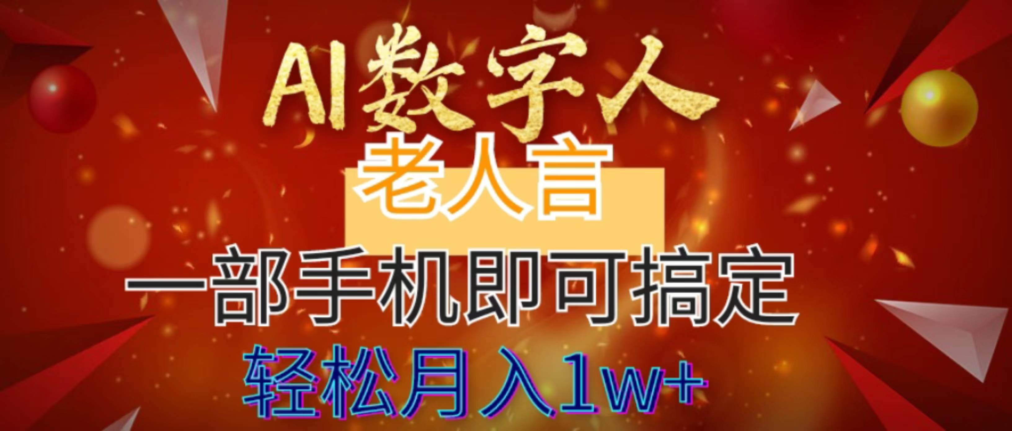 AI数字老人言，7个作品涨粉6万，一部手机即可搞定，轻松月入1W+-云阁资源网