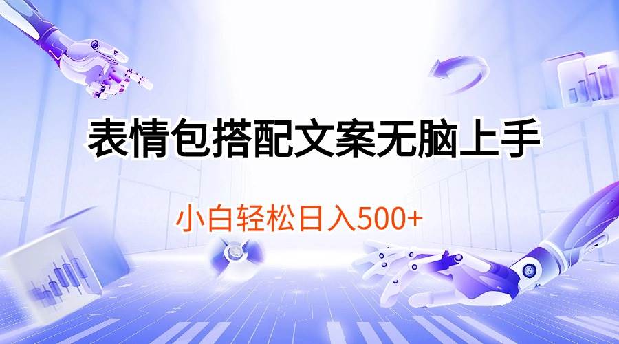 表情包搭配文案无脑上手，小白轻松日入500-云阁资源网