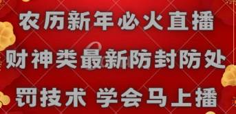 农历新年必火直播 财神类最新防封防处罚技术 学会马上播-云阁资源网
