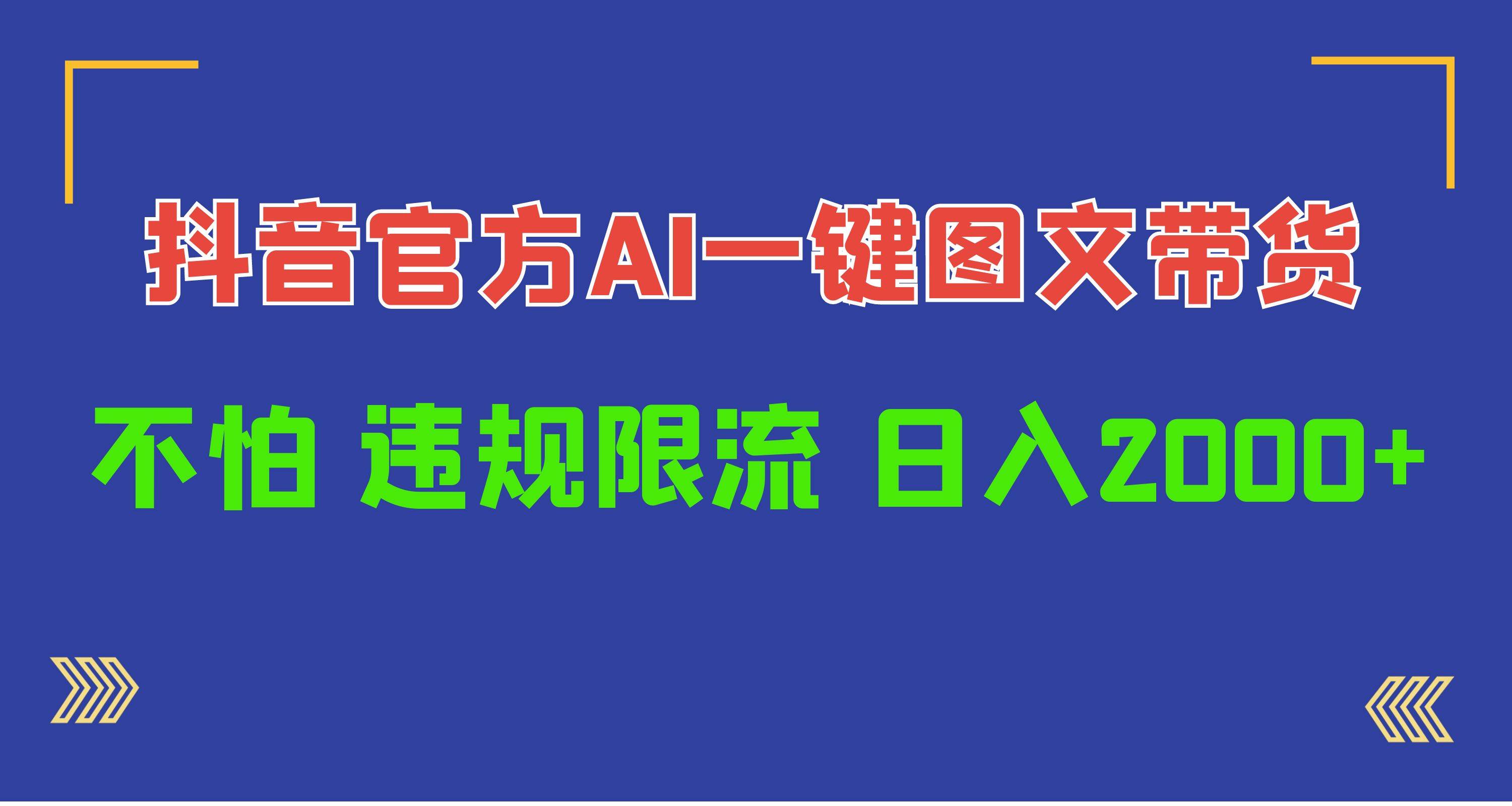 日入1000+抖音官方AI工具，一键图文带货，不怕违规限流-云阁资源网