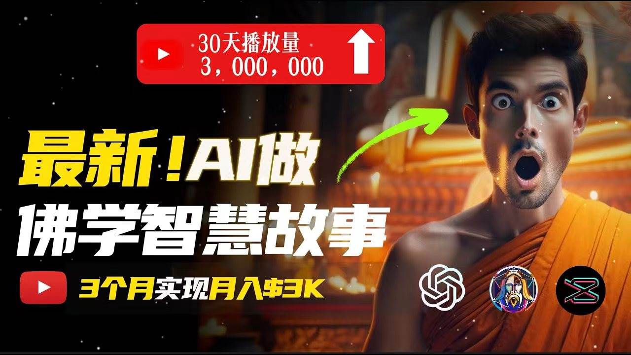 无需露脸，用AI创造治愈系佛学视频，轻松月入过万-云阁资源网