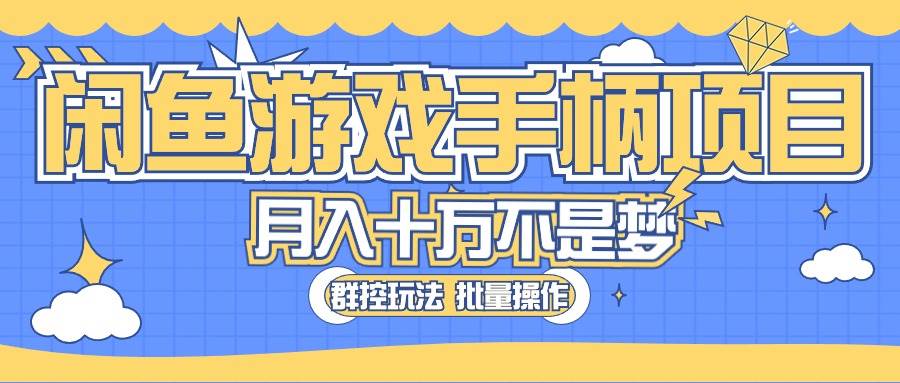 闲鱼游戏手柄项目，轻松月入过万 最真实的好项目-云阁资源网