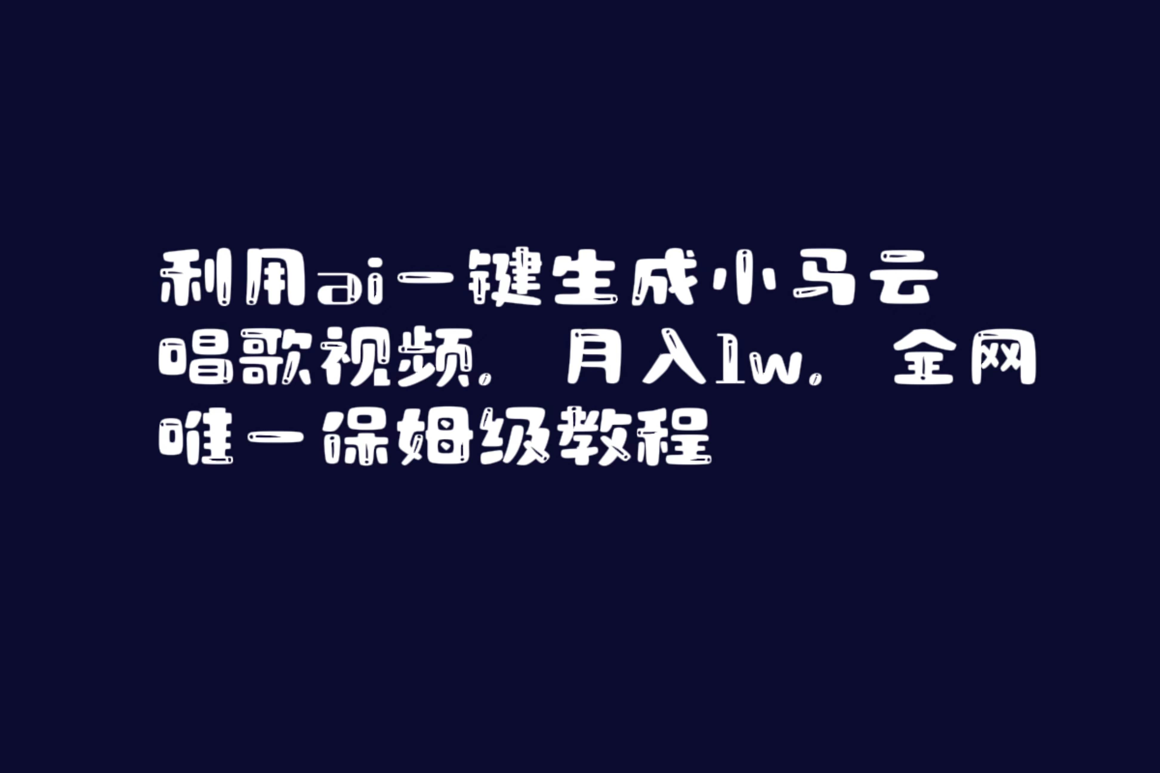 利用ai一键生成小马云唱歌视频，月入1w，全网唯一保姆级教程-云阁资源网
