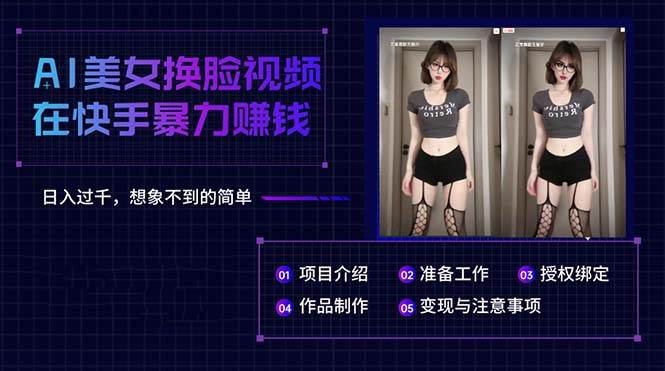 AI美女换脸视频在快手暴力赚钱，日入过千，想象不到的简单-云阁资源网