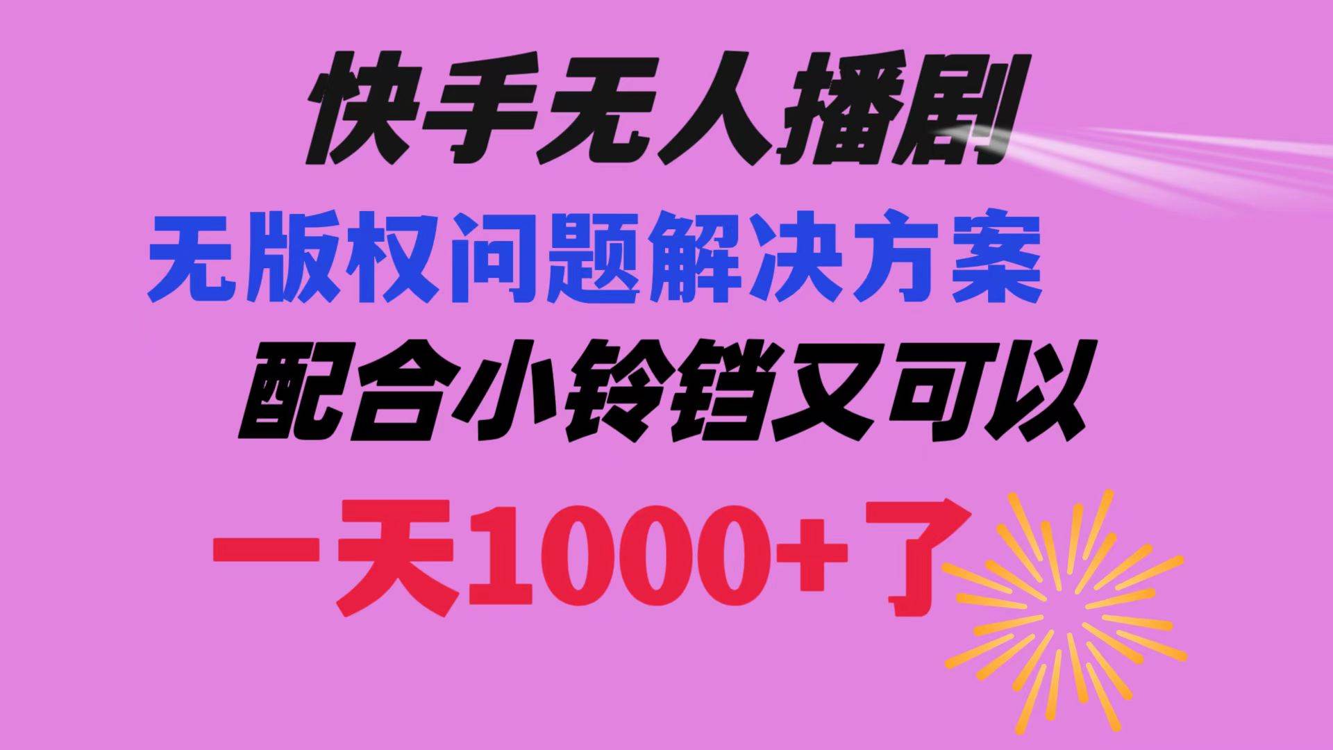快手无人播剧 解决版权问题教程 配合小铃铛又可以1天1000+了-云阁资源网