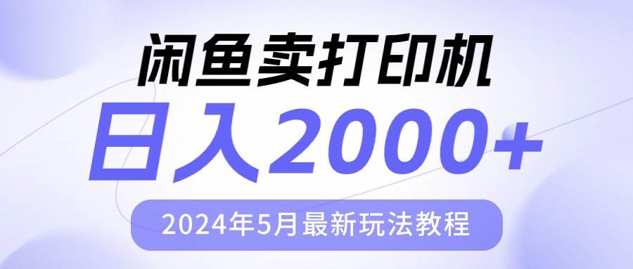 闲鱼卖打印机，日人2000，2024年5月最新玩法教程-云阁资源网