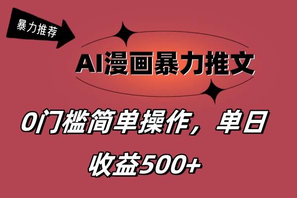 AI漫画暴力推文，播放轻松20W+，0门槛矩阵操作，单日变现500+-云阁资源网