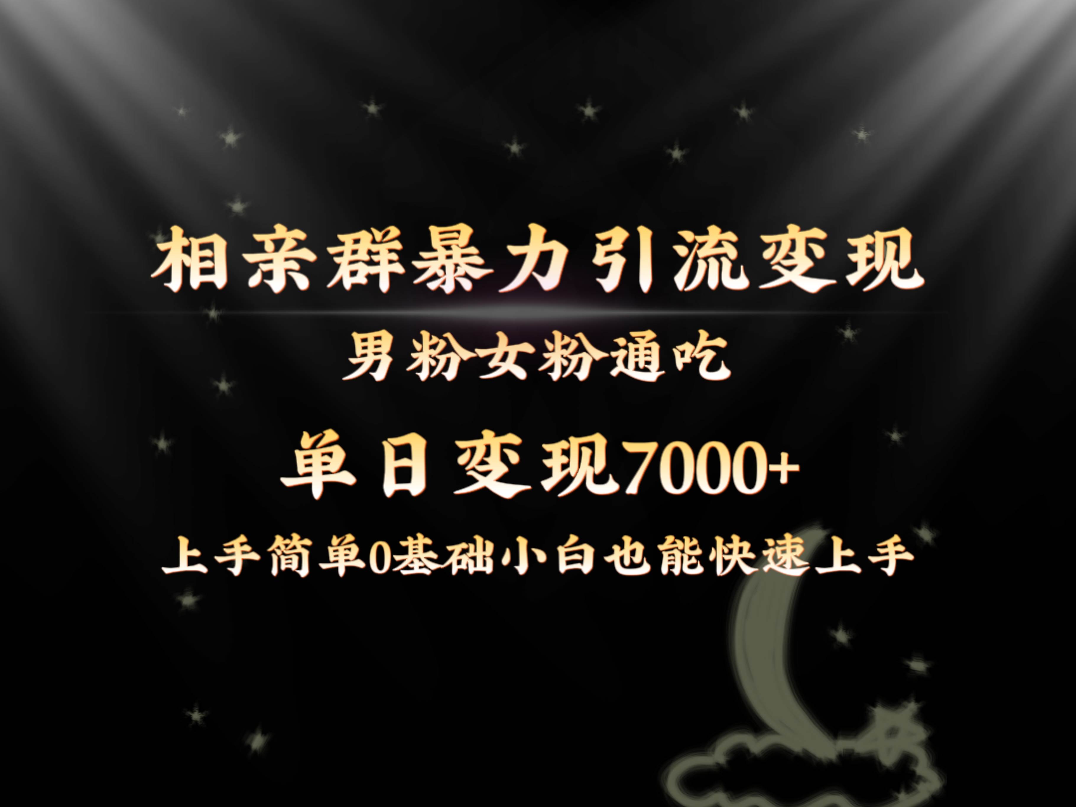 全网首发相亲群暴力引流男粉女粉通吃变现玩法，单日变现7000+保姆教学1.0-云阁资源网