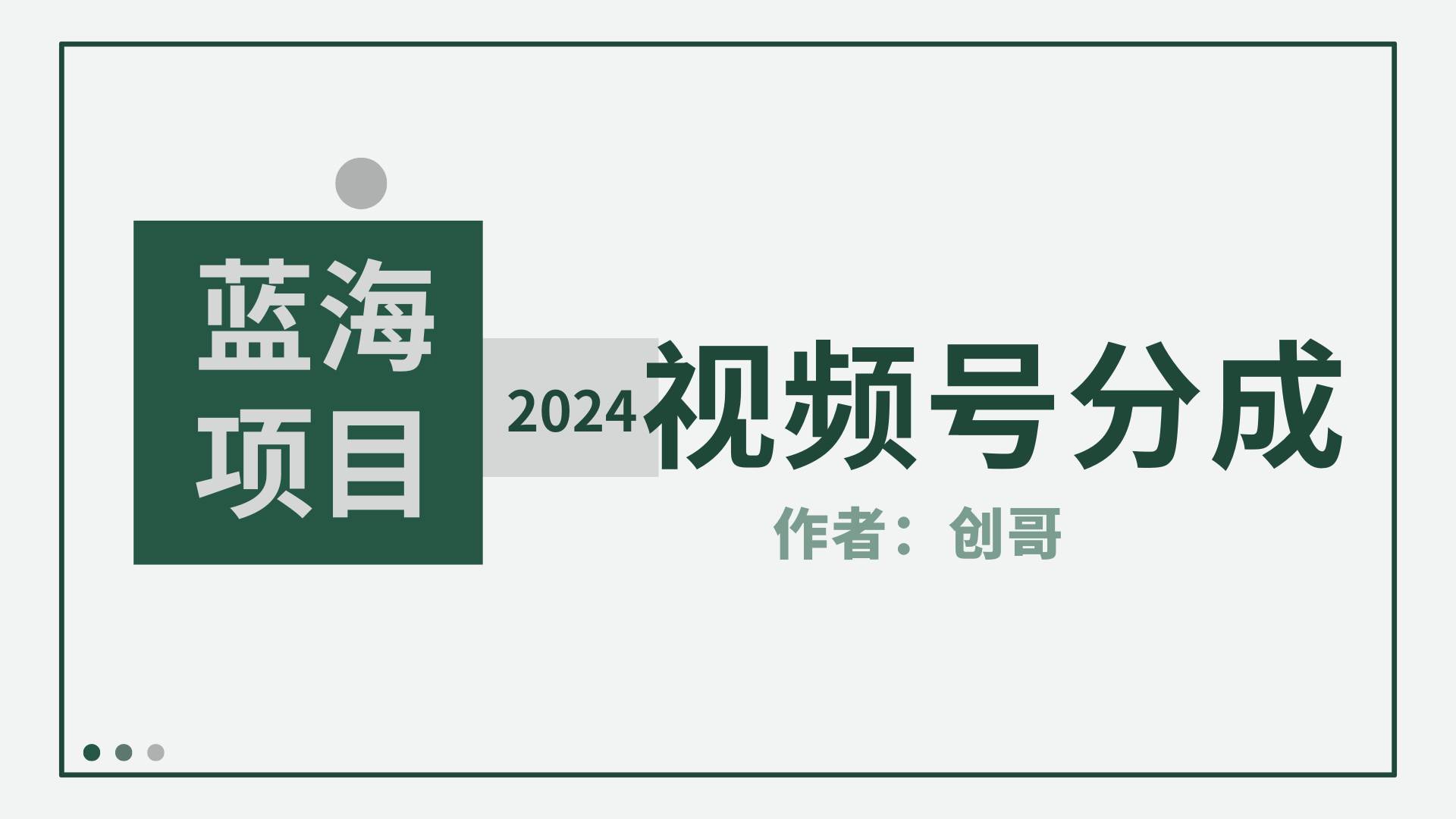 【蓝海项目】2024年视频号分成计划，快速开分成，日爆单8000+，附玩法教程-云阁资源网
