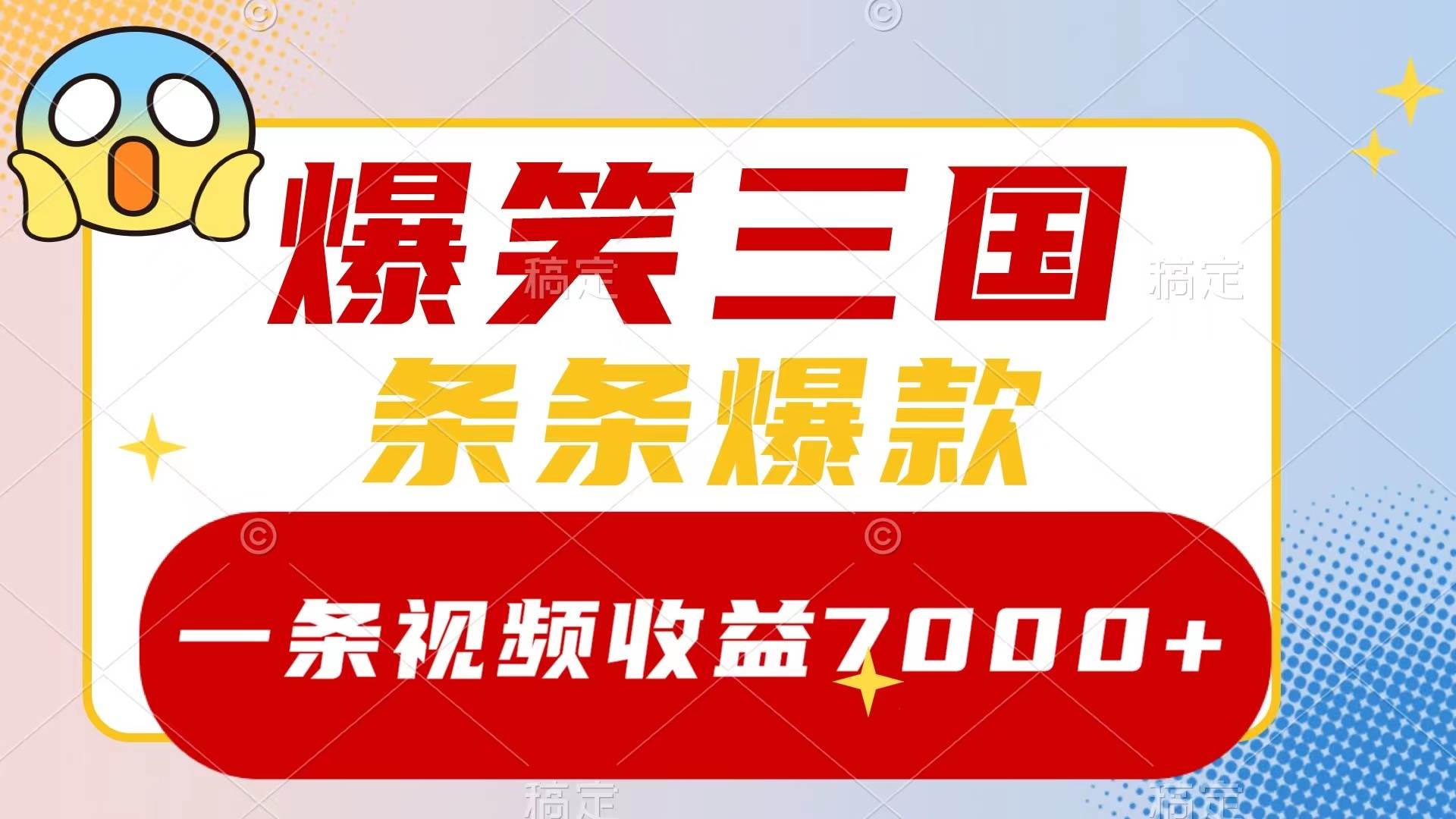 爆笑三国，一条视频收益7000+，条条爆款，5分钟一个原创视频，多种变现方式-云阁资源网