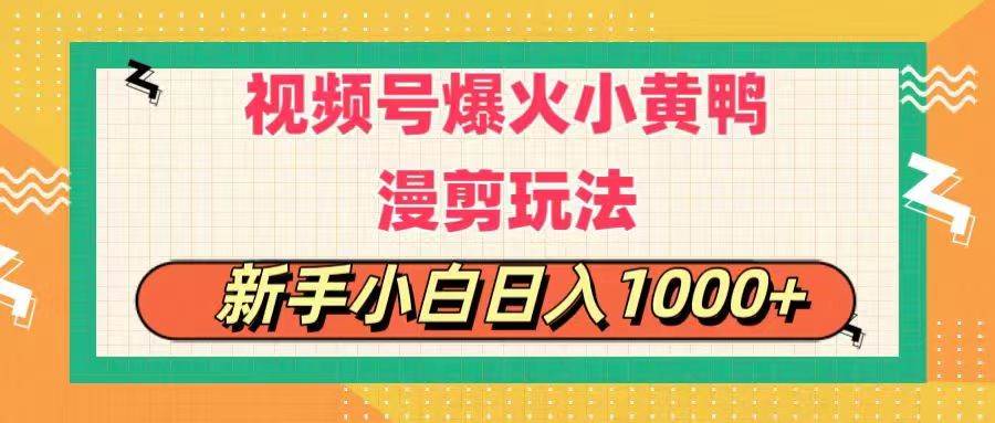 视频号爆火小黄鸭搞笑漫剪玩法，每日1小时，新手小白日入1000+-云阁资源网